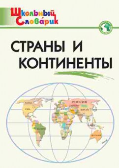 Книга Страны и континенты Яценко И.Ф., б-3725, Баград.рф